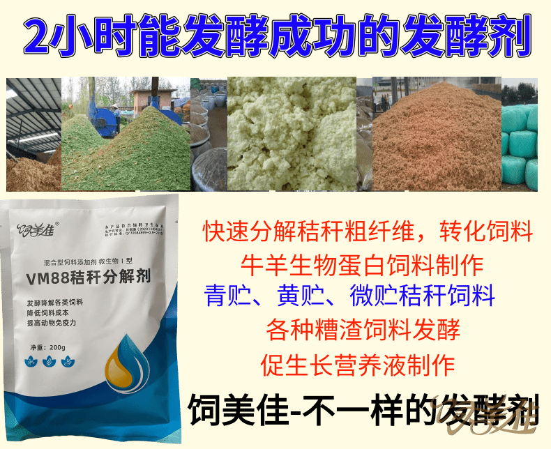 飼美佳 秸稈豆渣發酵劑 微貯飼料制作劑