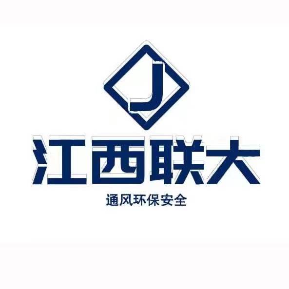 江西联大通风设备有限公司