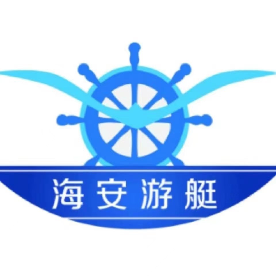 威海海安游艇制造有限公司