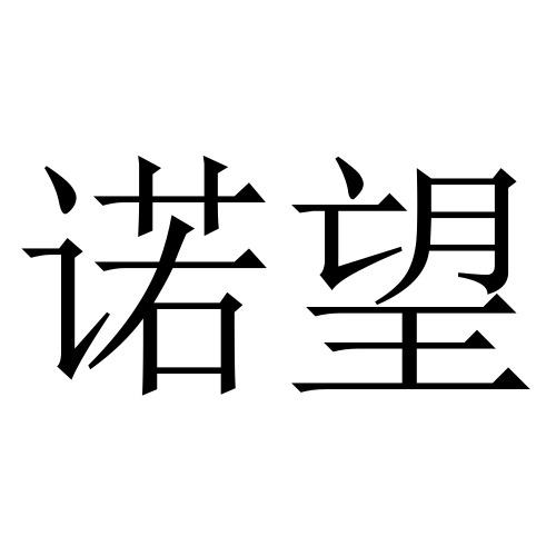 山东诺望农林科技有限公司