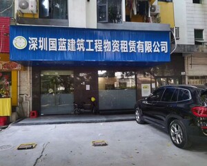 深圳国蓝建筑工程物资租赁有限公司