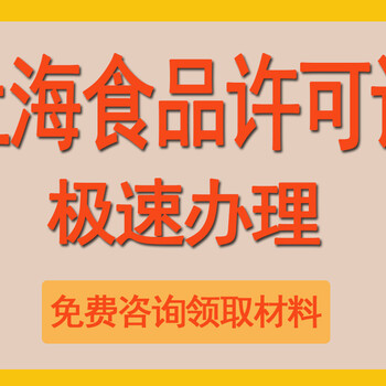 要在上海办理食品经营许可证提供的材料