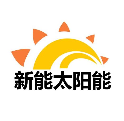 东莞市新能太阳能科技有限公司