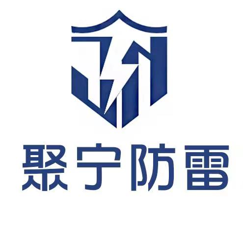 南京聚宁防雷科技有限公司