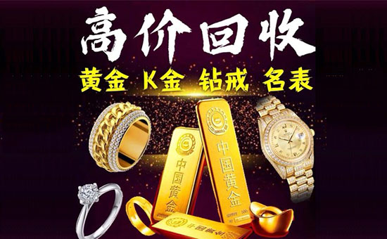 北京西城名包黄金回收手表黄金回收公司