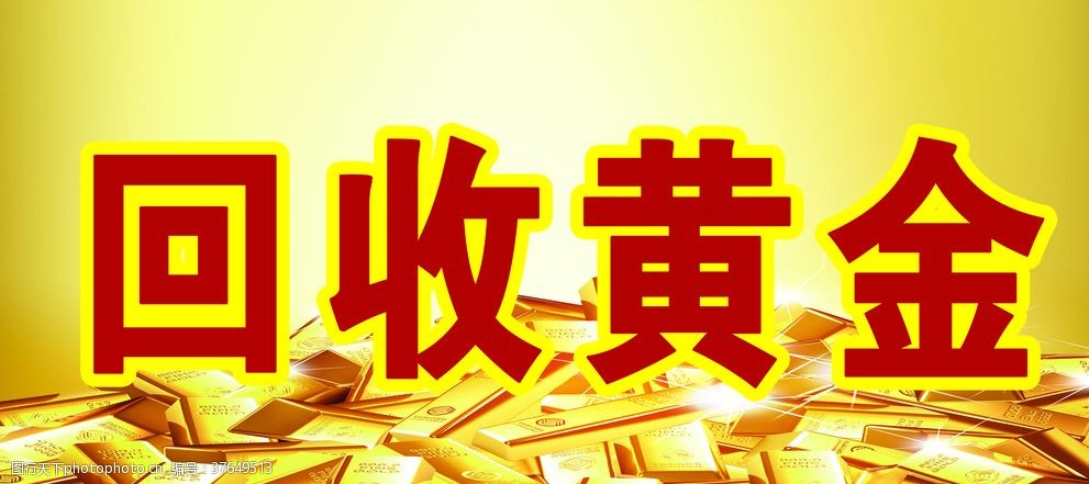 北京密云区黄金回收多少钱一克2023