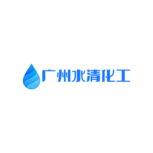 广州水清化工有限公司