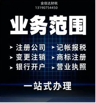 包头金信达财税代办营业执照注销会计代理