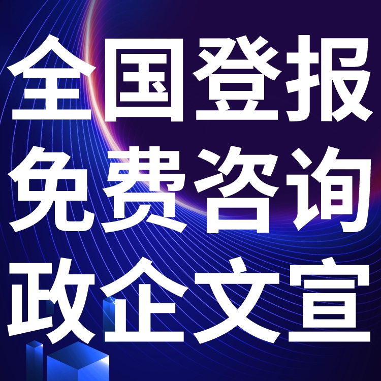 黄河时报登报联系电话,声明费用