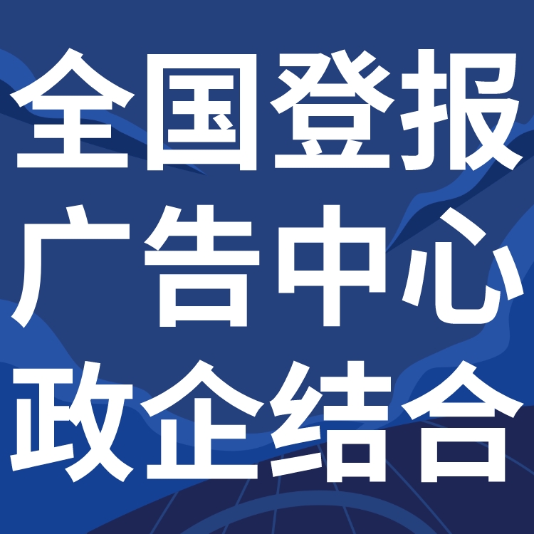 老年日报部登报电话