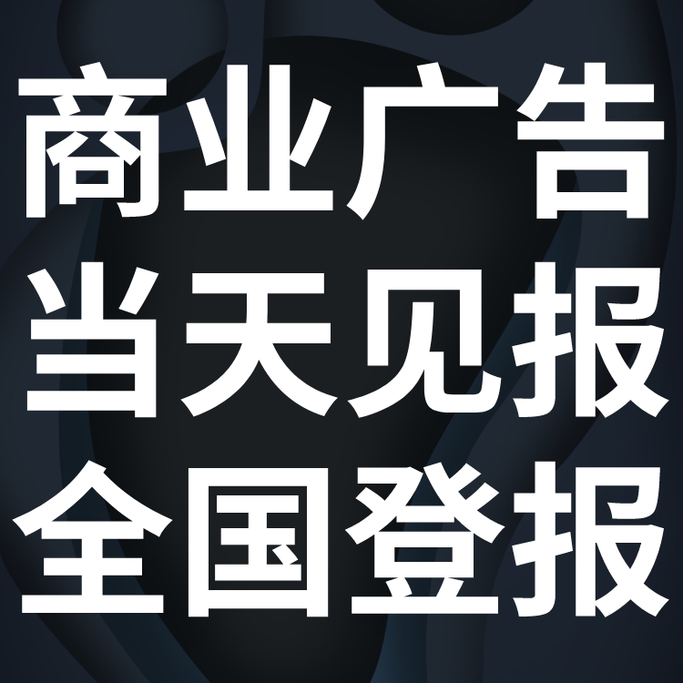 合肥地铁报登报热线电话