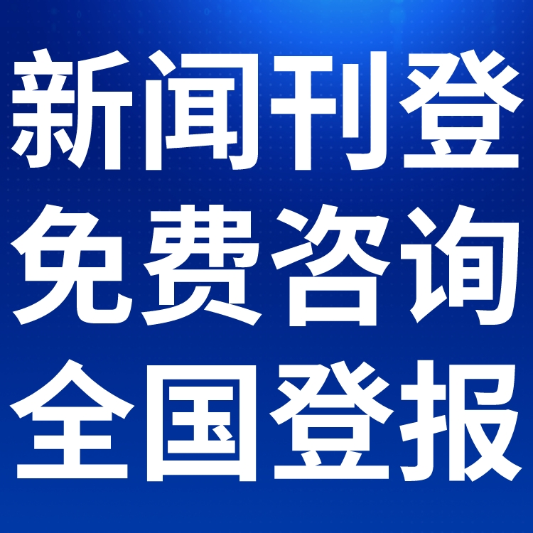 汉中日报登报联系电话,声明费用