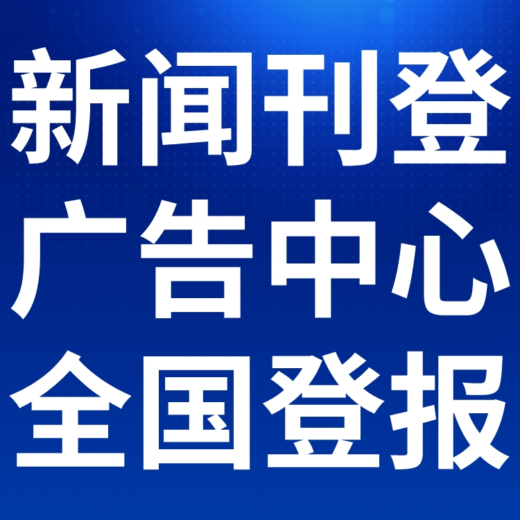 海峡都市报广告部登报联系电话