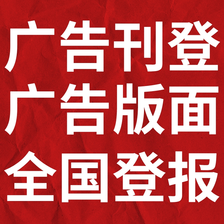 江苏工人报广告部登报联系电话