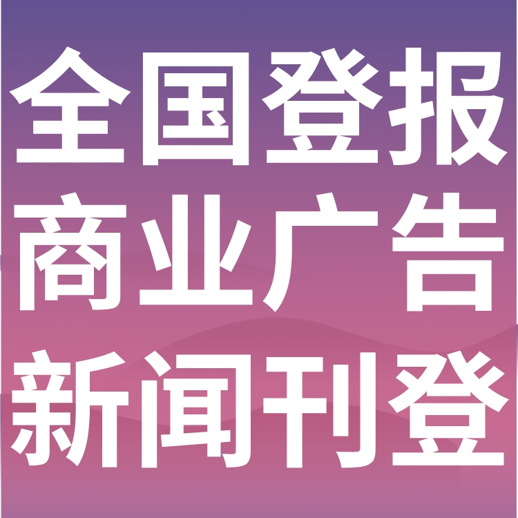 保山日报广告部登报联系电话