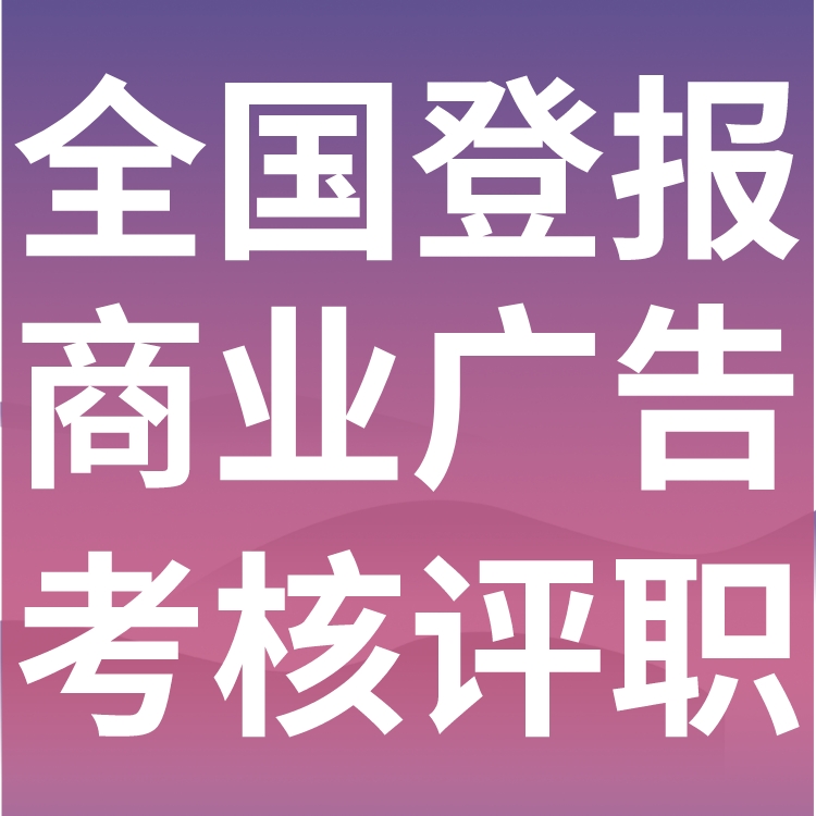 北京周报登报电话多少