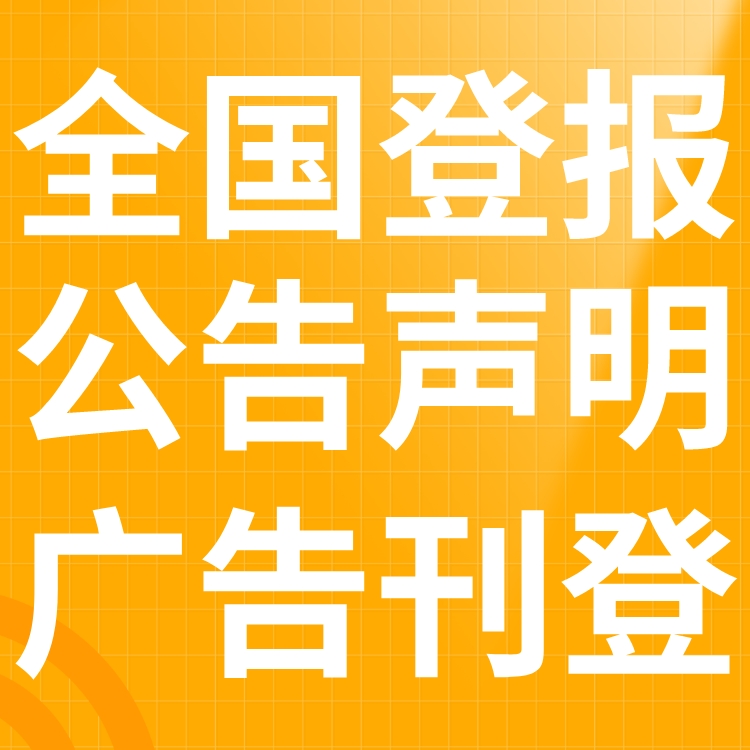 台州日报登报热线电话