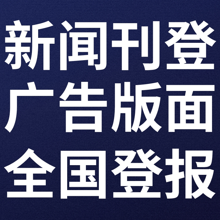 雅安日报登报热线电话