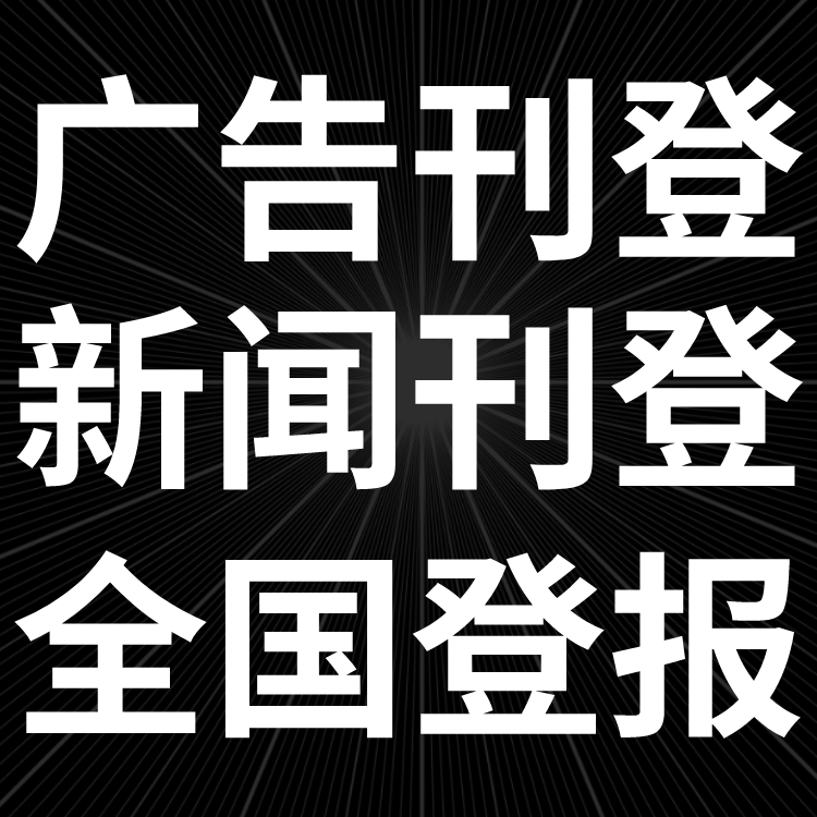 中国日报登报电话多少