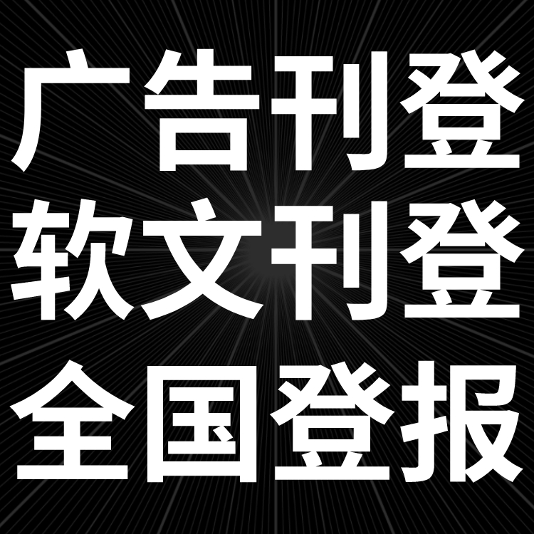 金华日报登报联系电话,声明费用