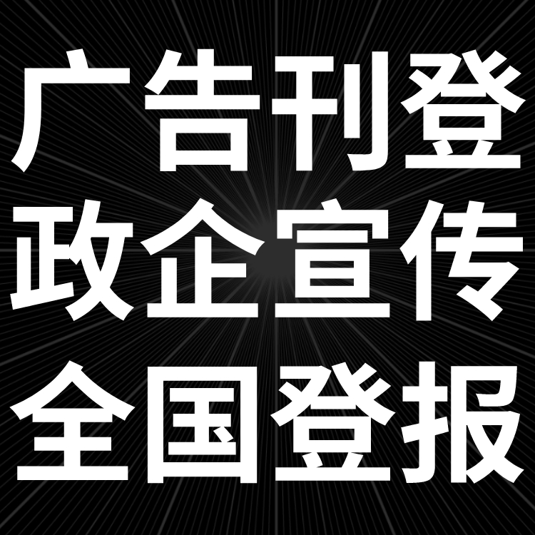 天津日报广告部电话