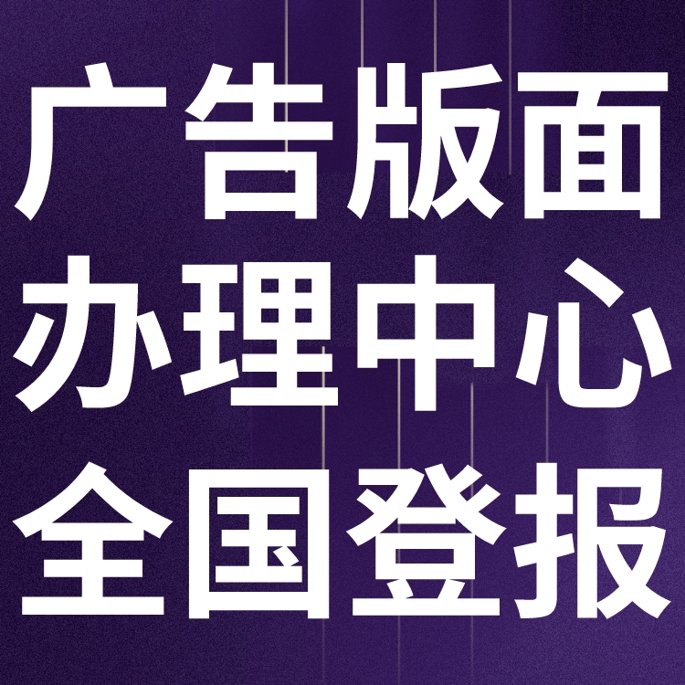 上虞日报广告部登报电话