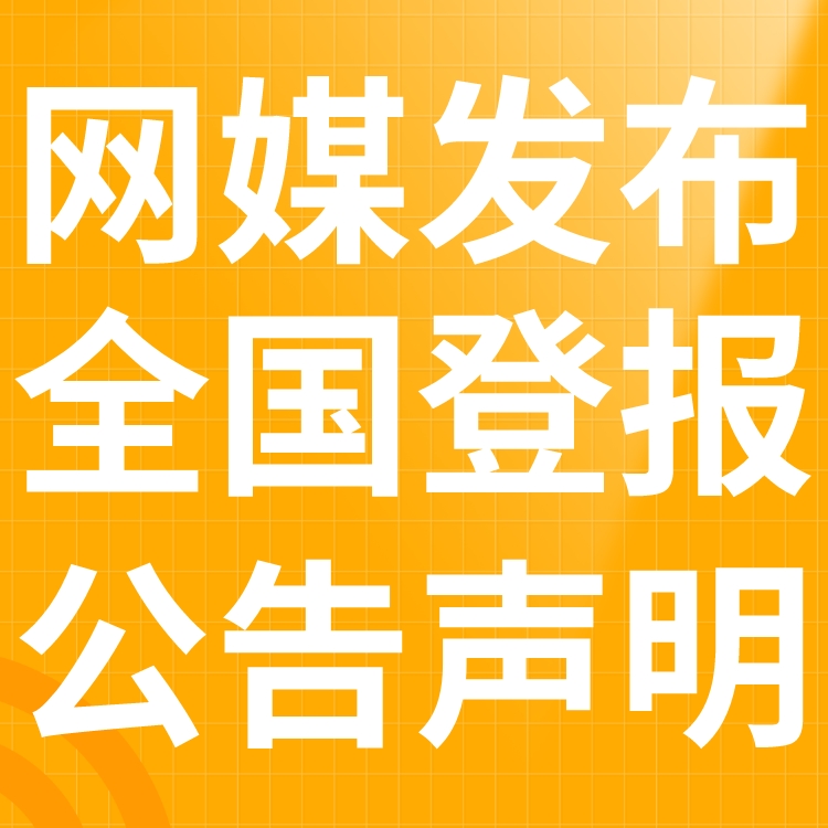 绍兴日报广告部登报联系电话