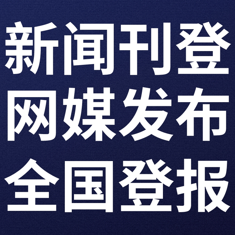 千山晚报广告部登报联系电话