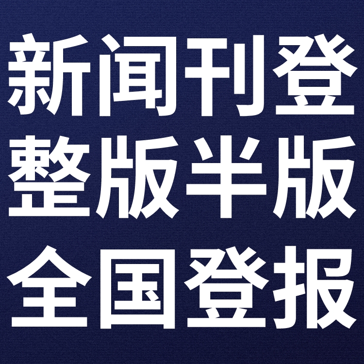 上饶晚报登报热线电话