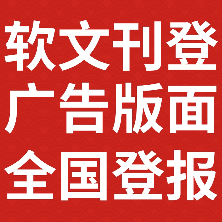 新教育报广告部登报电话