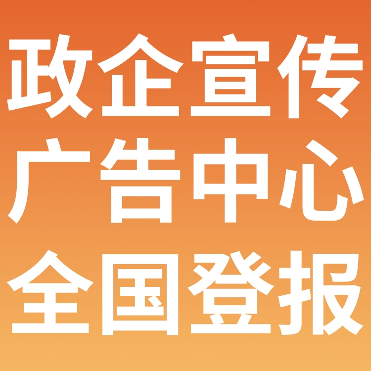 武进日报登报电话多少