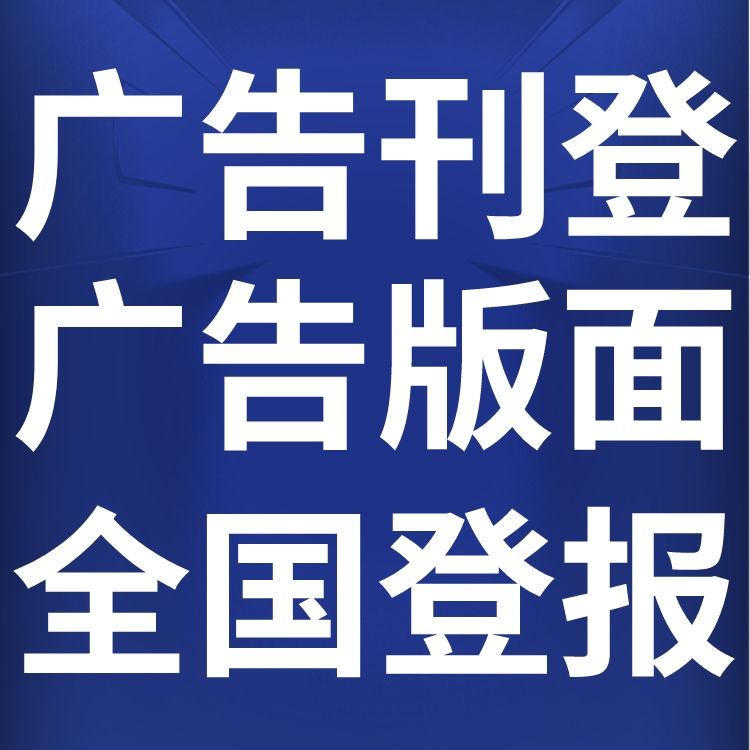 黄河时报登报多少钱,联系方式