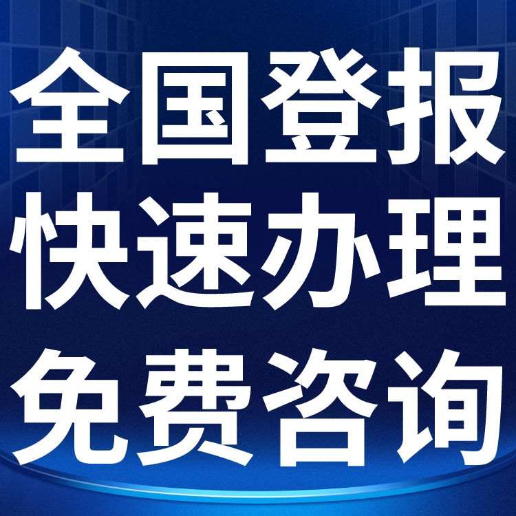 国际日报广告部登报电话