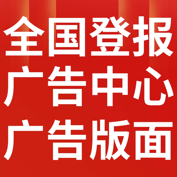 西海都市报广告部登报电话