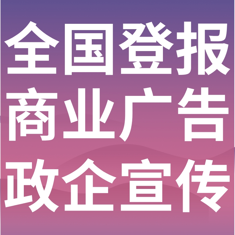 西安日报广告部登报联系电话