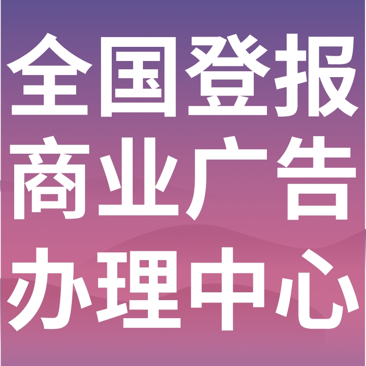 安康日报登报电话多少