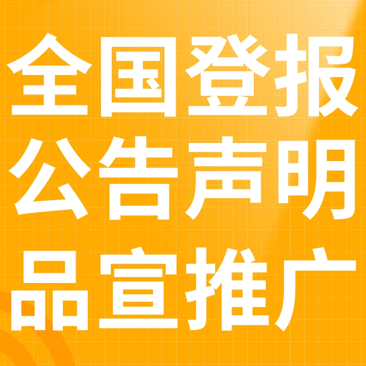 洛阳日报登报热线电话