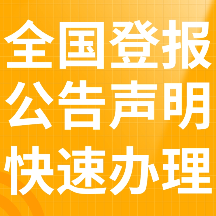 潮州日报广告部登报联系电话