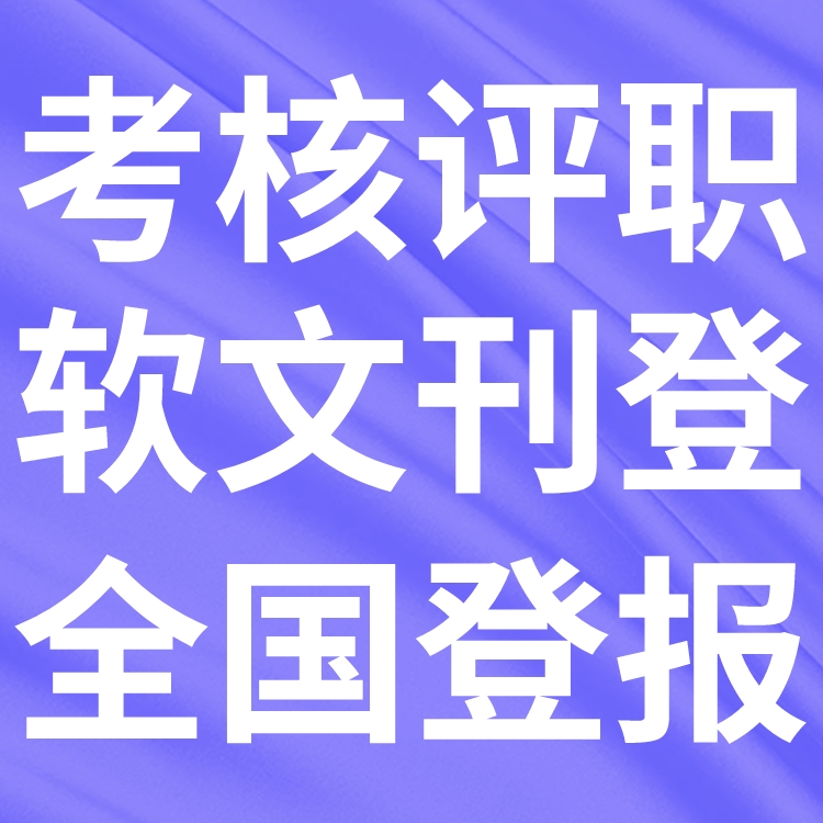 首都建设报登报热线电话