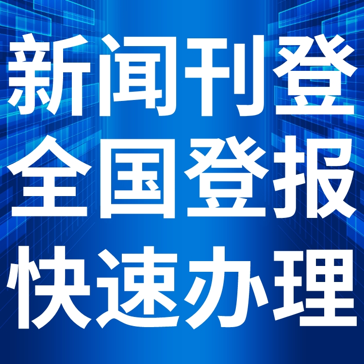 佛山日报广告部登报电话