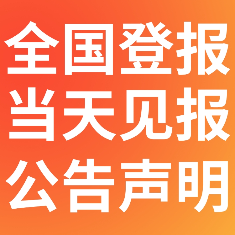 四川画报广告部登报联系电话