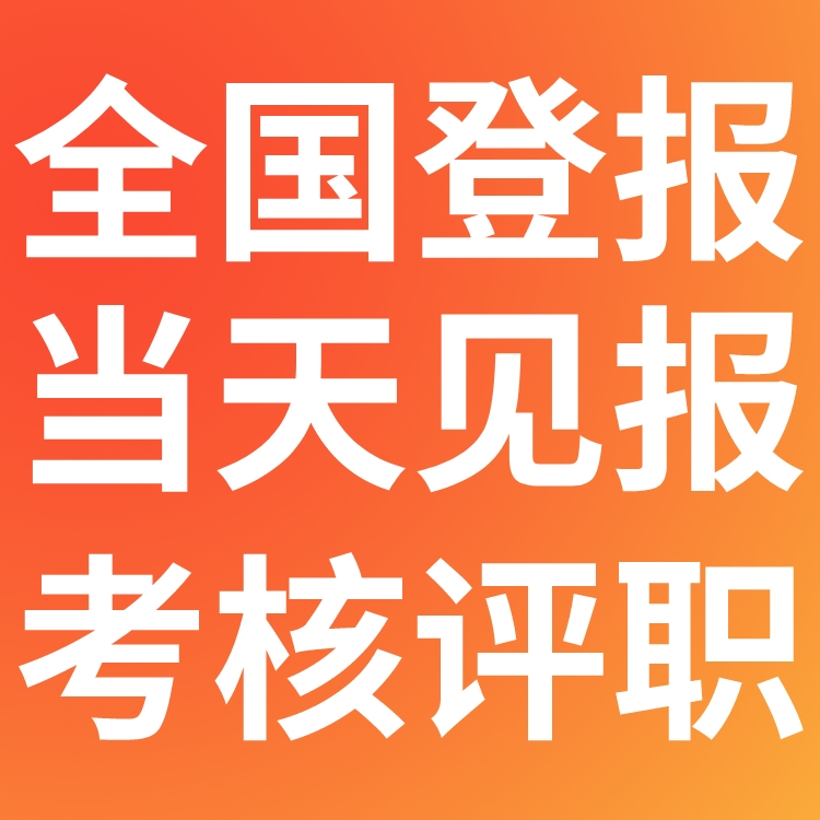 兵团日报登报多少钱,联系方式