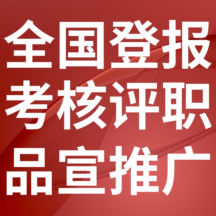 随州日报登报多少钱,联系方式