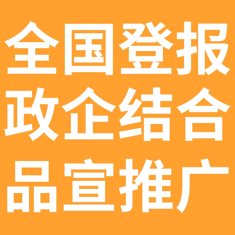 黄河时报登报热线电话