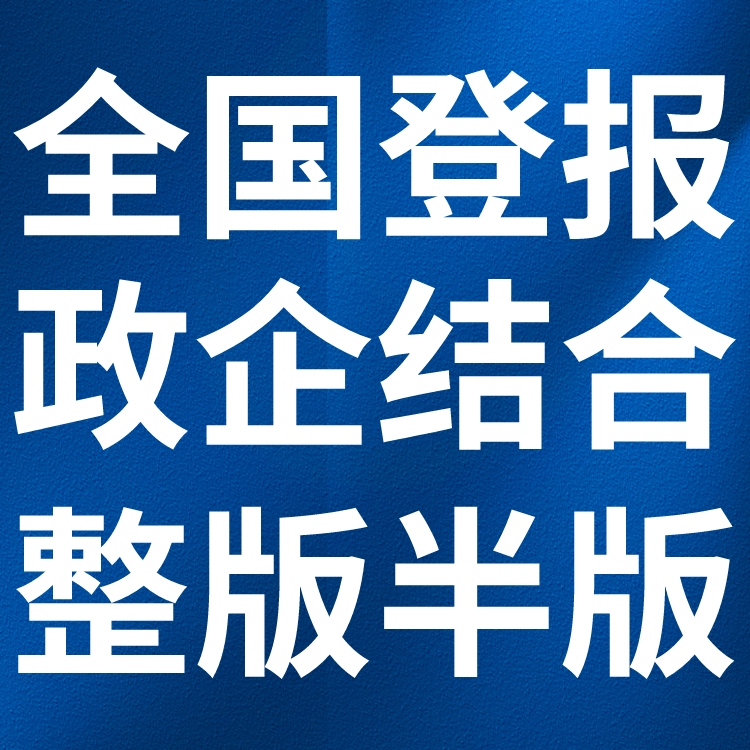 四川科技报登报多少钱,联系方式