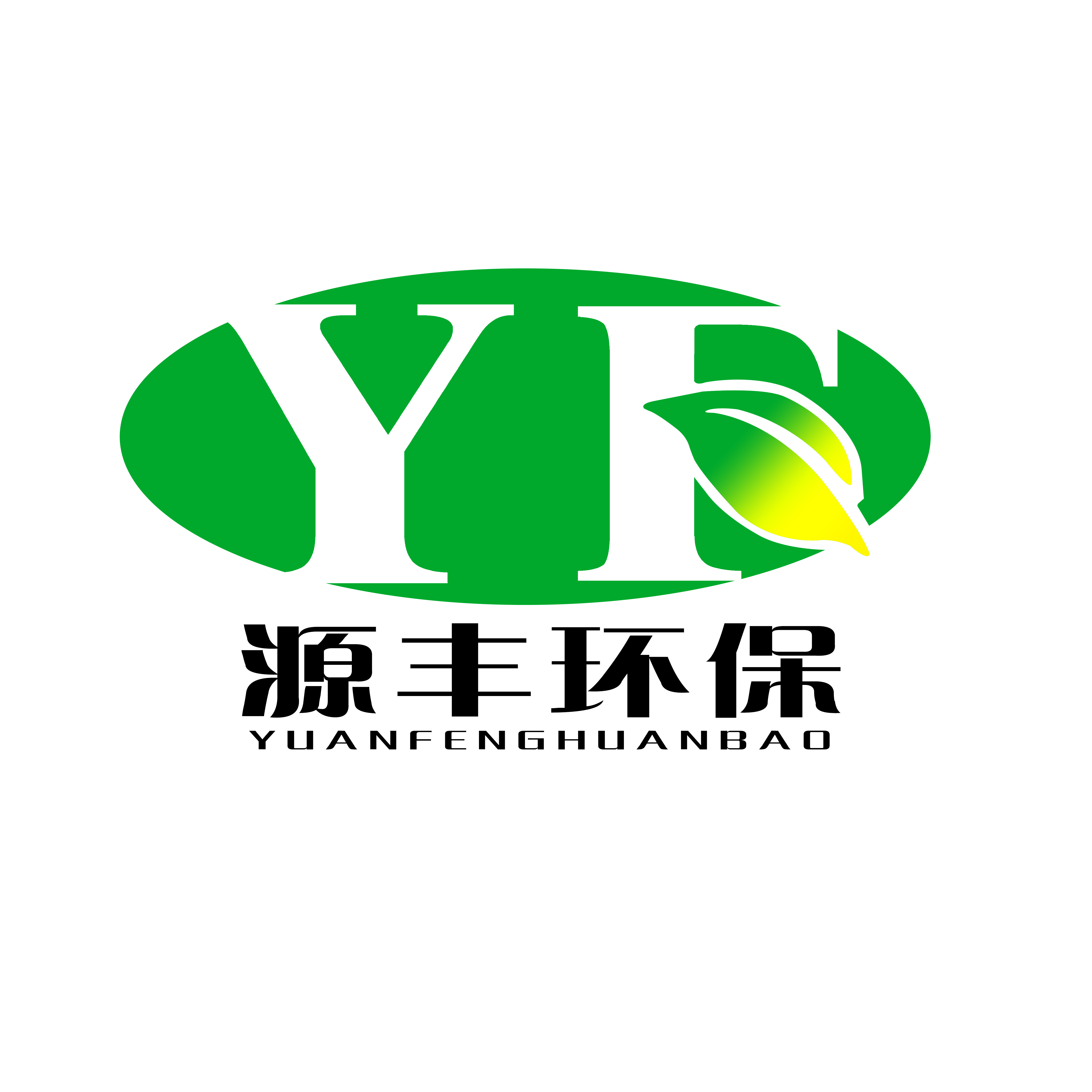 山东省源丰环保科技有限公司