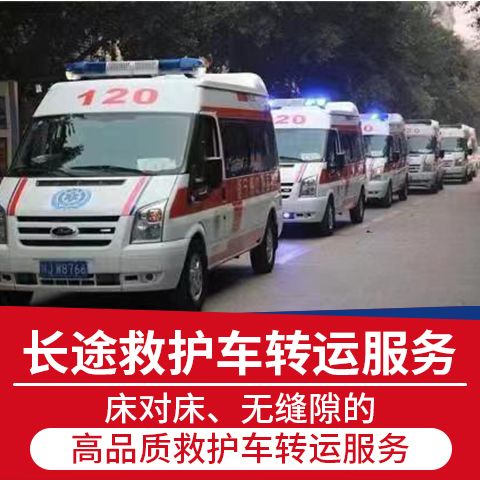 汕头私人120救护车 跨省转运-病人返乡安全放心