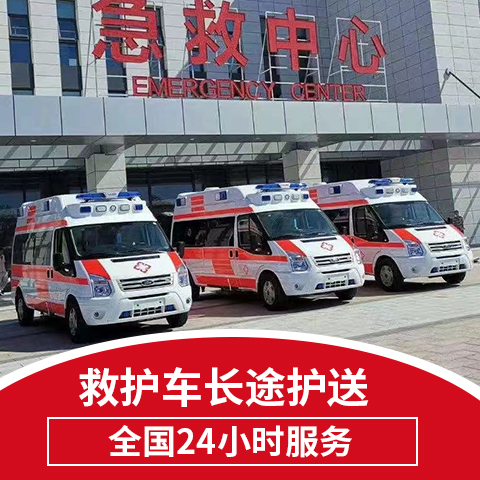 上饶120救护车长途出省- 保障救护车租赁-收费标准