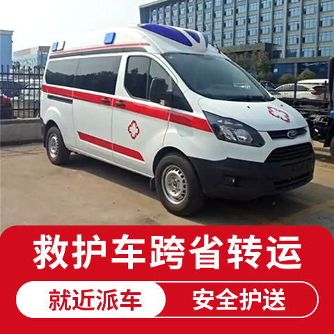 亳州带呼吸机救护车 跨省转运-快速出车