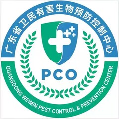 广东省卫民有害生物预防控制中心